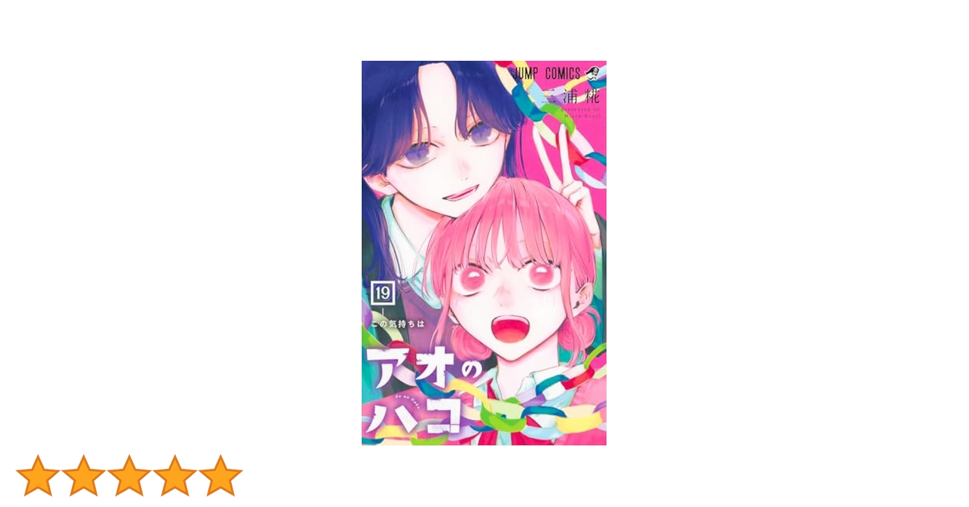 アオのハコ 19 (ジャンプコミックス) | 三浦 糀 |本 | 通販 | Amazon